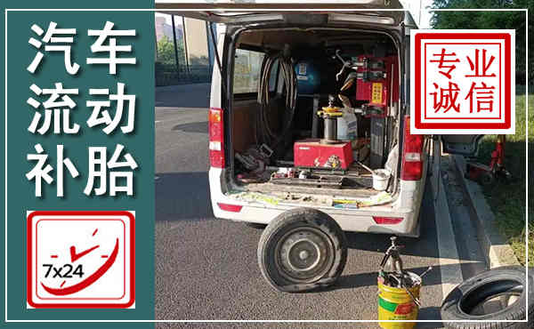 鞍山汽车流动补胎,附近补胎电话
