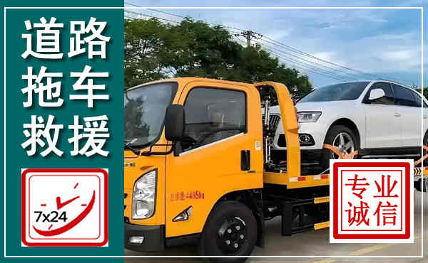 鞍山拖车救援,汽车救援拖车电话