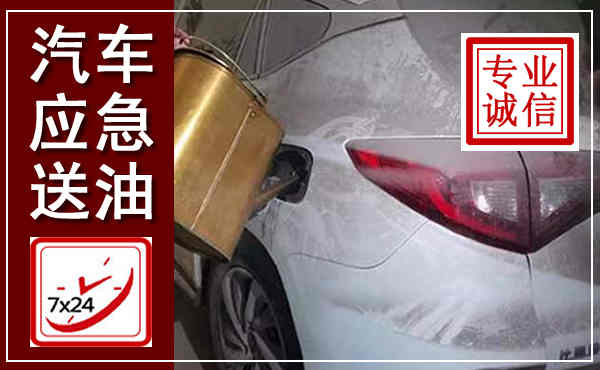 鞍山汽车送油救援,附近上门送油电话