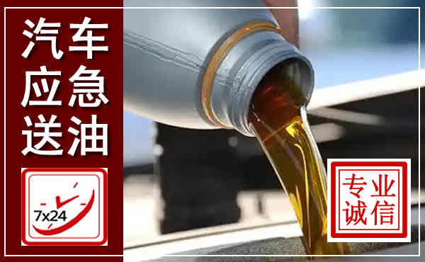鞍山汽车送燃油救援,附近上门送燃油电话