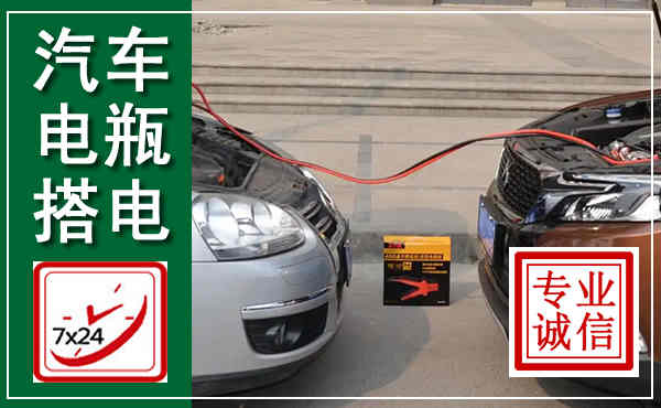 鞍山汽车搭电,附近电瓶搭电救援电话