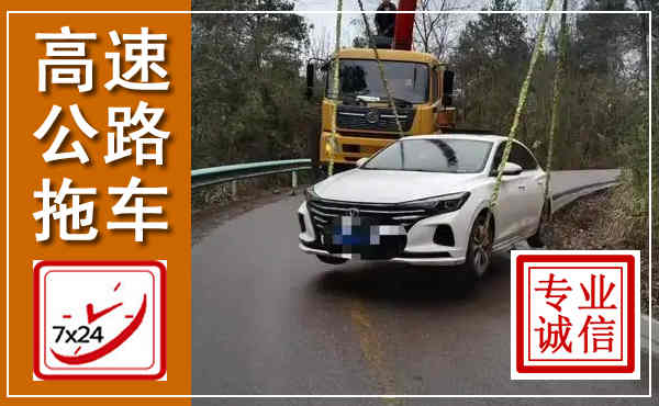 鞍山高速公路拖车,附近高速公路拖车救援电话