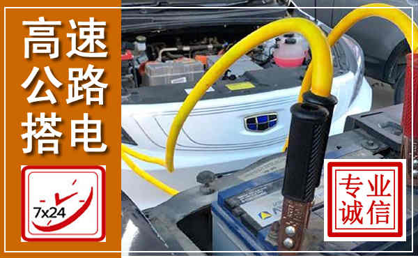 鞍山高速公路汽车搭电,中途电瓶维修电话