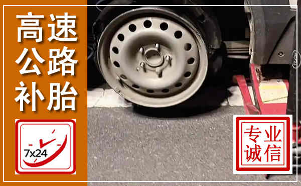 鞍山高速公路流动补胎,汽车换轮胎电话