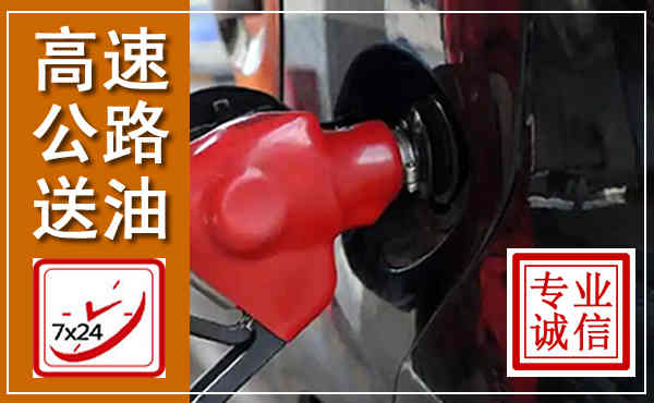 鞍山高速公路汽车送油,汽车救援送油电话
