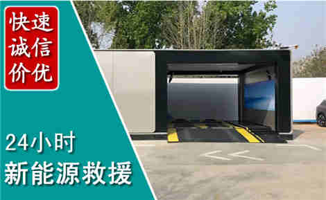 鞍山新能源汽车救援场景与案例
